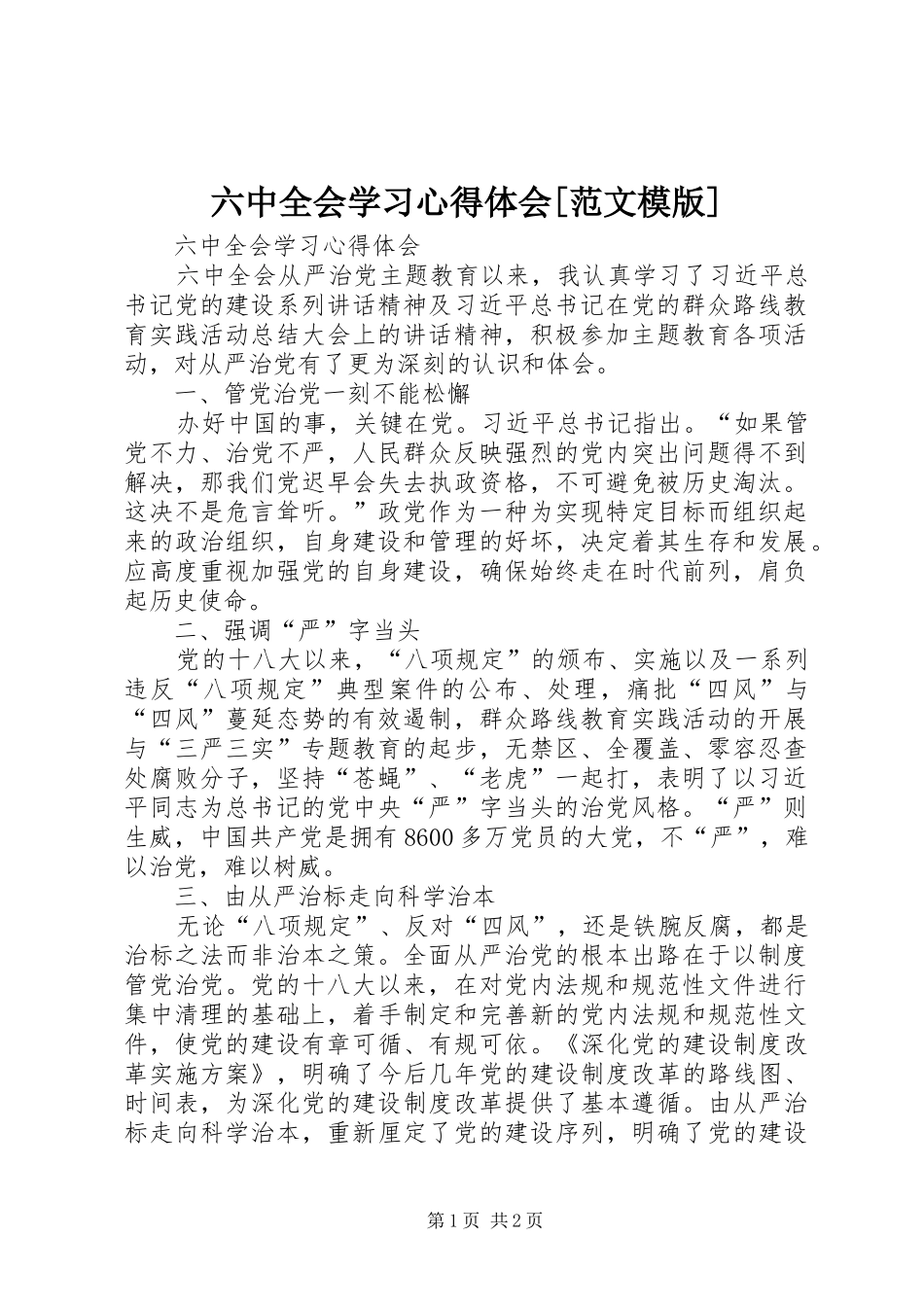 六中全会学习心得体会[范文模版]_第1页