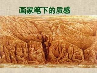 第3课画家笔下的质感第1课时
