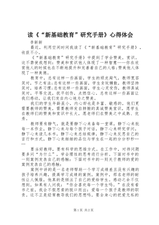 读《“新基础教育”研究手册》心得体会