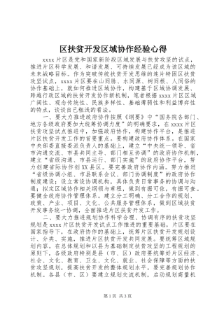 区扶贫开发区域协作经验心得