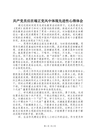 共产党员应在端正党风中体现先进性心得体会