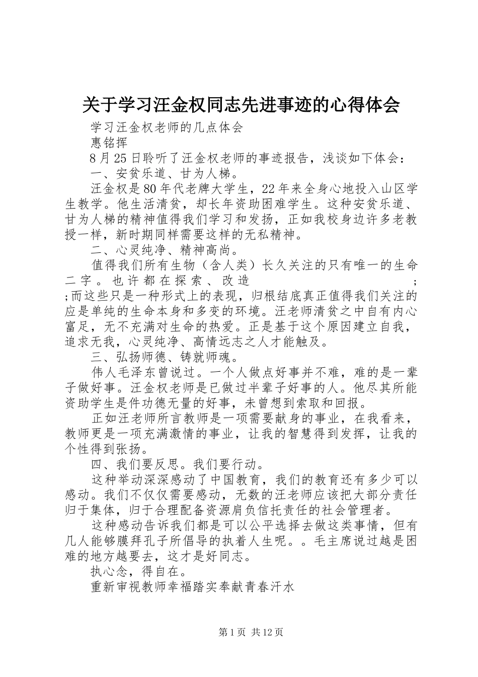 关于学习汪金权同志先进事迹的心得体会_第1页