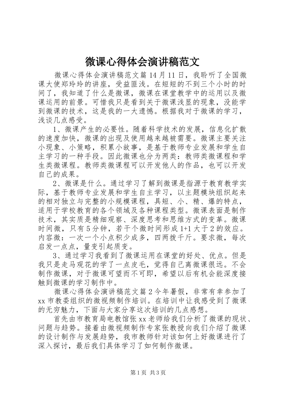 微课心得体会演讲稿范文_第1页