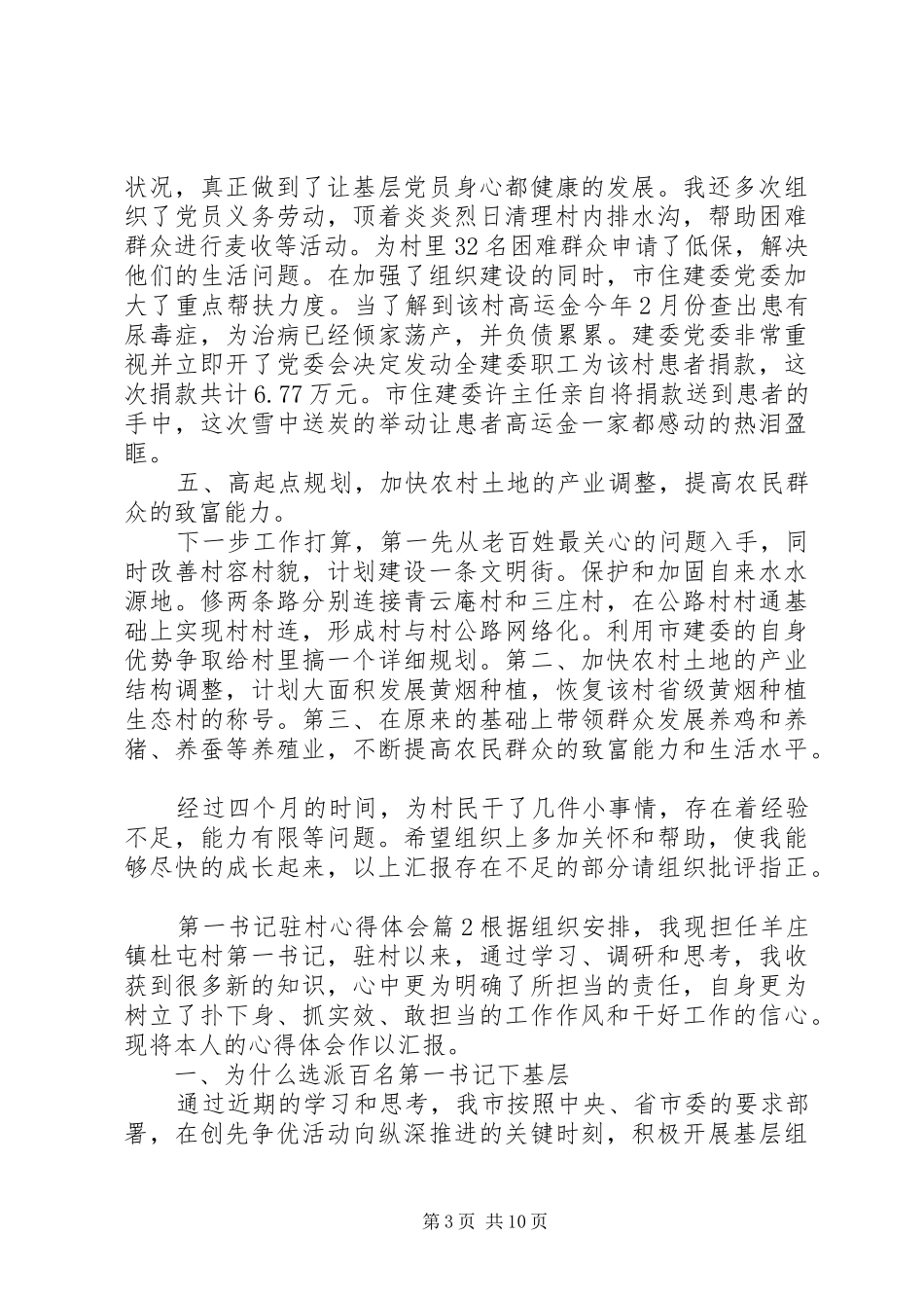第一书记驻村心得体会范文_第3页