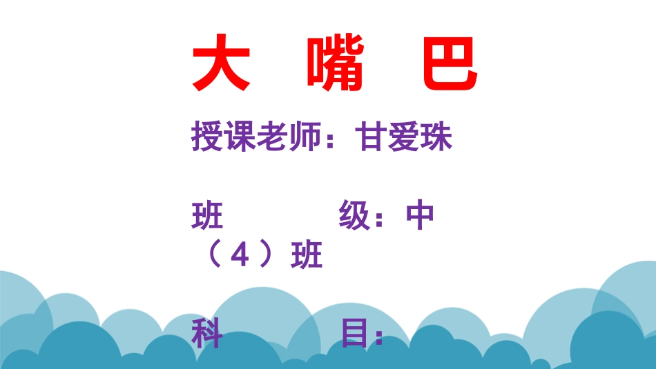 大嘴巴演示文稿1_第1页