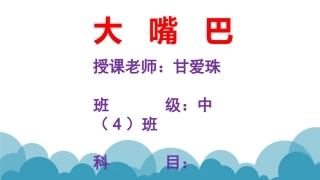 大嘴巴演示文稿1