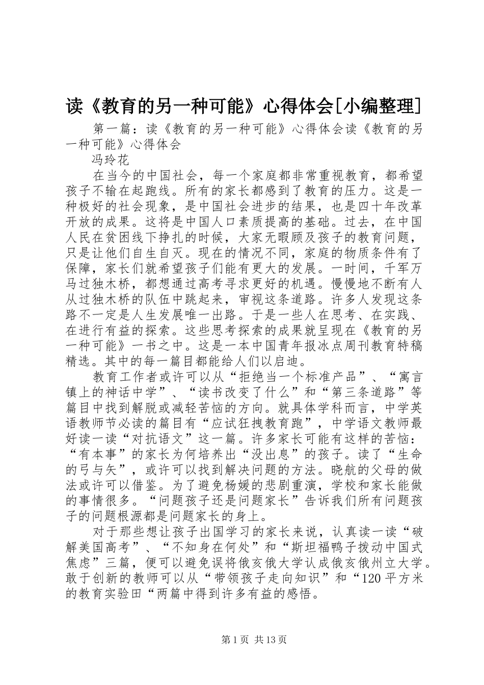 读《教育的另一种可能》心得体会[小编整理]_第1页