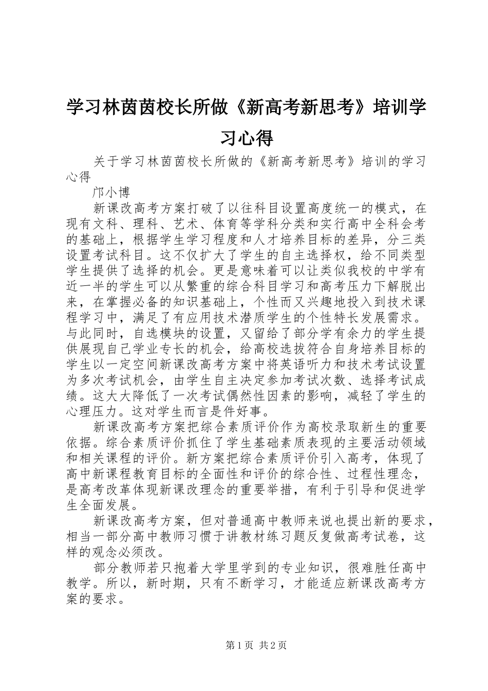 学习林茵茵校长所做《新高考新思考》培训学习心得_第1页