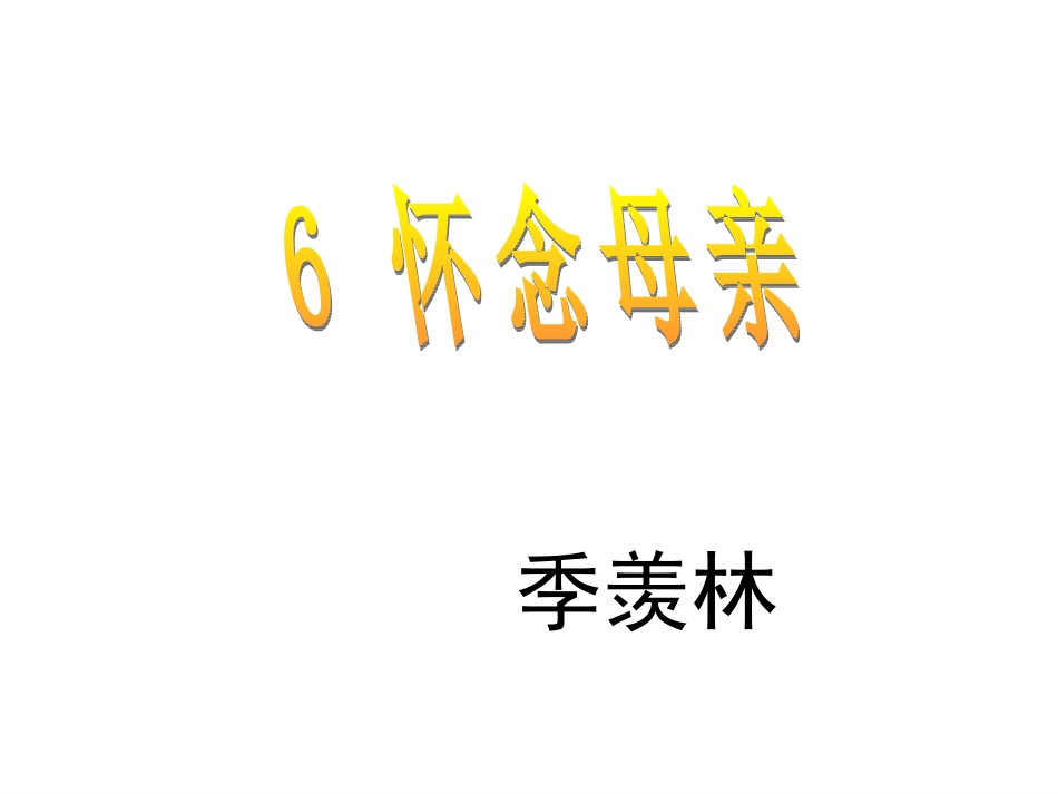 六年级上语文课件－怀念母亲-人教新课标版_第3页
