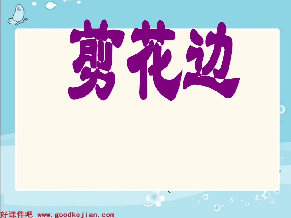 浙美版二年级上册剪花边_第1页