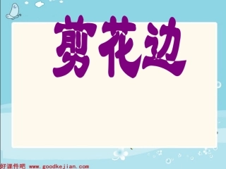 浙美版二年级上册剪花边