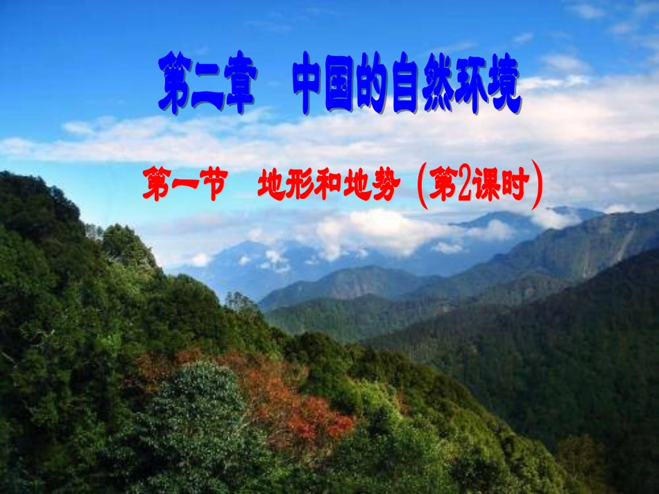 地形和地势2课时_第1页