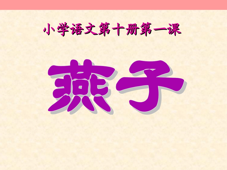 《燕子》PPT课件 (2)_第1页