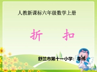 折扣教学课件