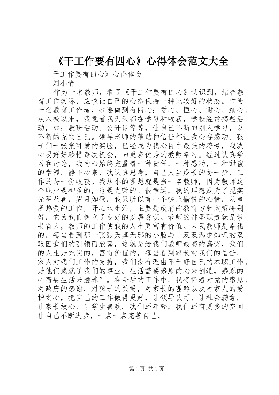 《干工作要有四心》心得体会范文大全_第1页
