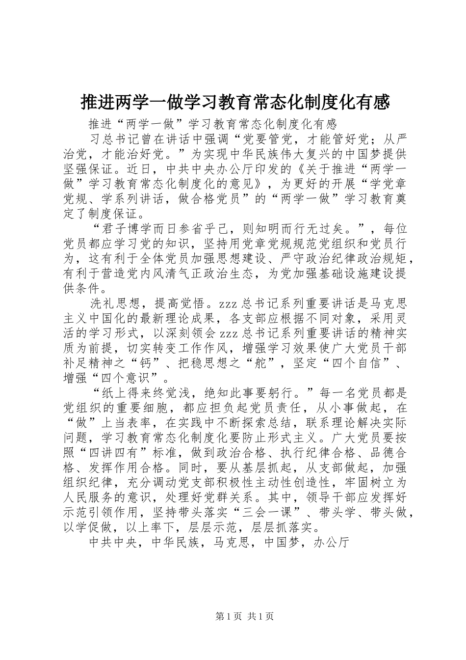 推进两学一做学习教育常态化制度化有感_第1页