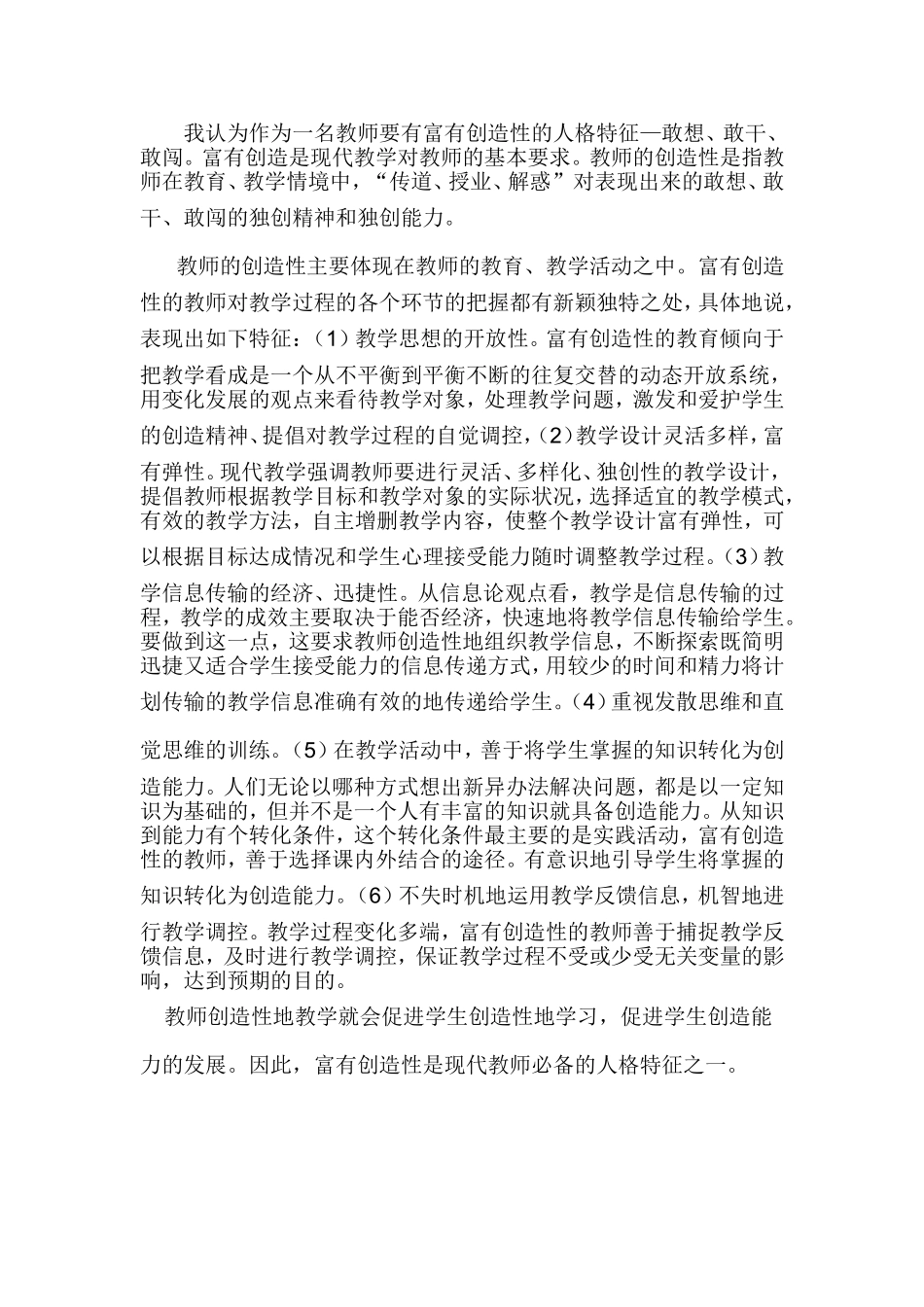 我认为作为一名教师要有富有创造性的人格特征_第1页