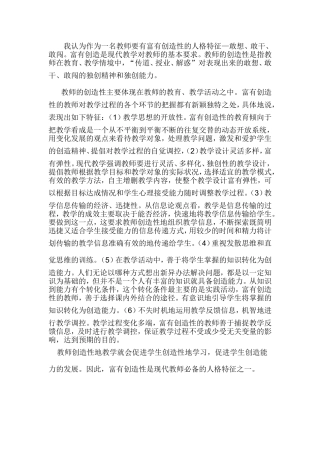 我认为作为一名教师要有富有创造性的人格特征