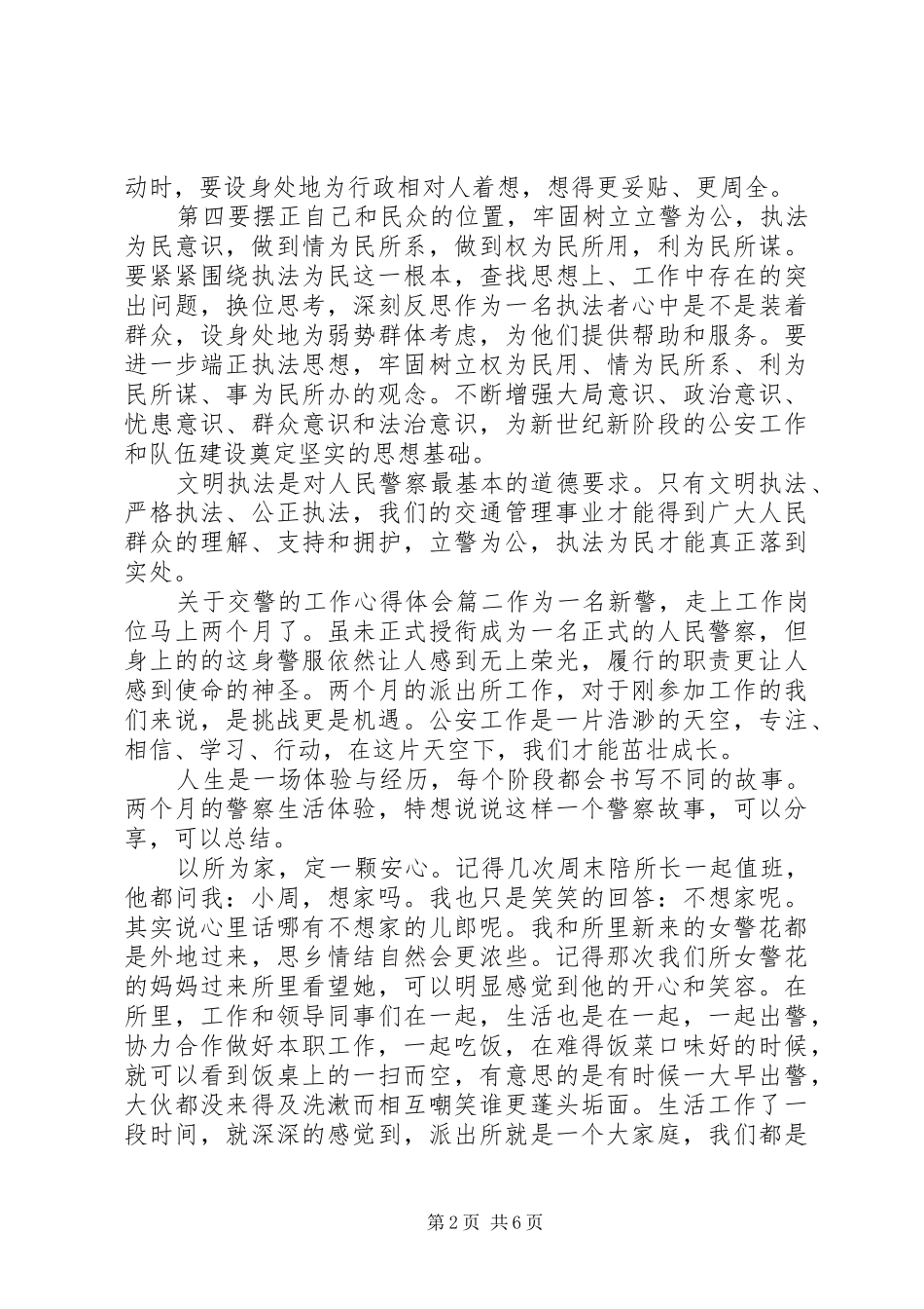 关于交警的工作心得体会_第2页
