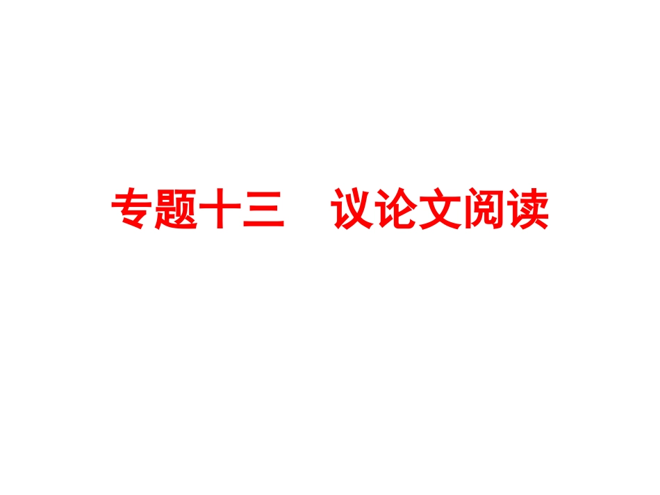 【人教版】2016中考备战策略-语文课件专题十三-议论文阅读(共243张PPT)_第1页