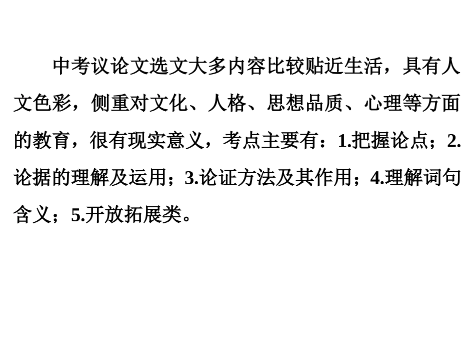 【人教版】2016中考备战策略-语文课件专题十三-议论文阅读(共243张PPT)_第2页