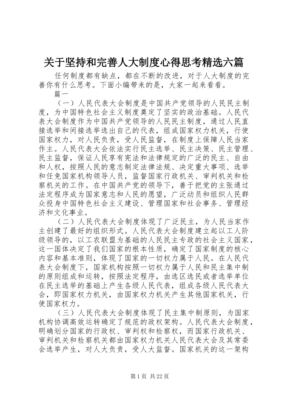 关于坚持和完善人大制度心得思考精选六篇_第1页