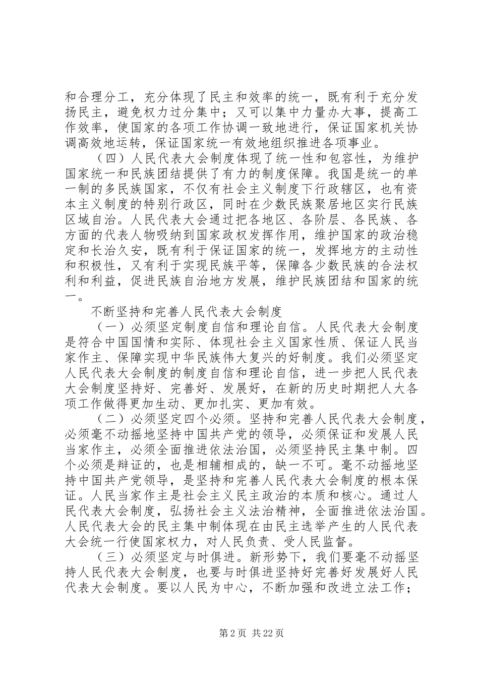 关于坚持和完善人大制度心得思考精选六篇_第2页