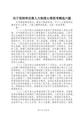 关于坚持和完善人大制度心得思考精选六篇