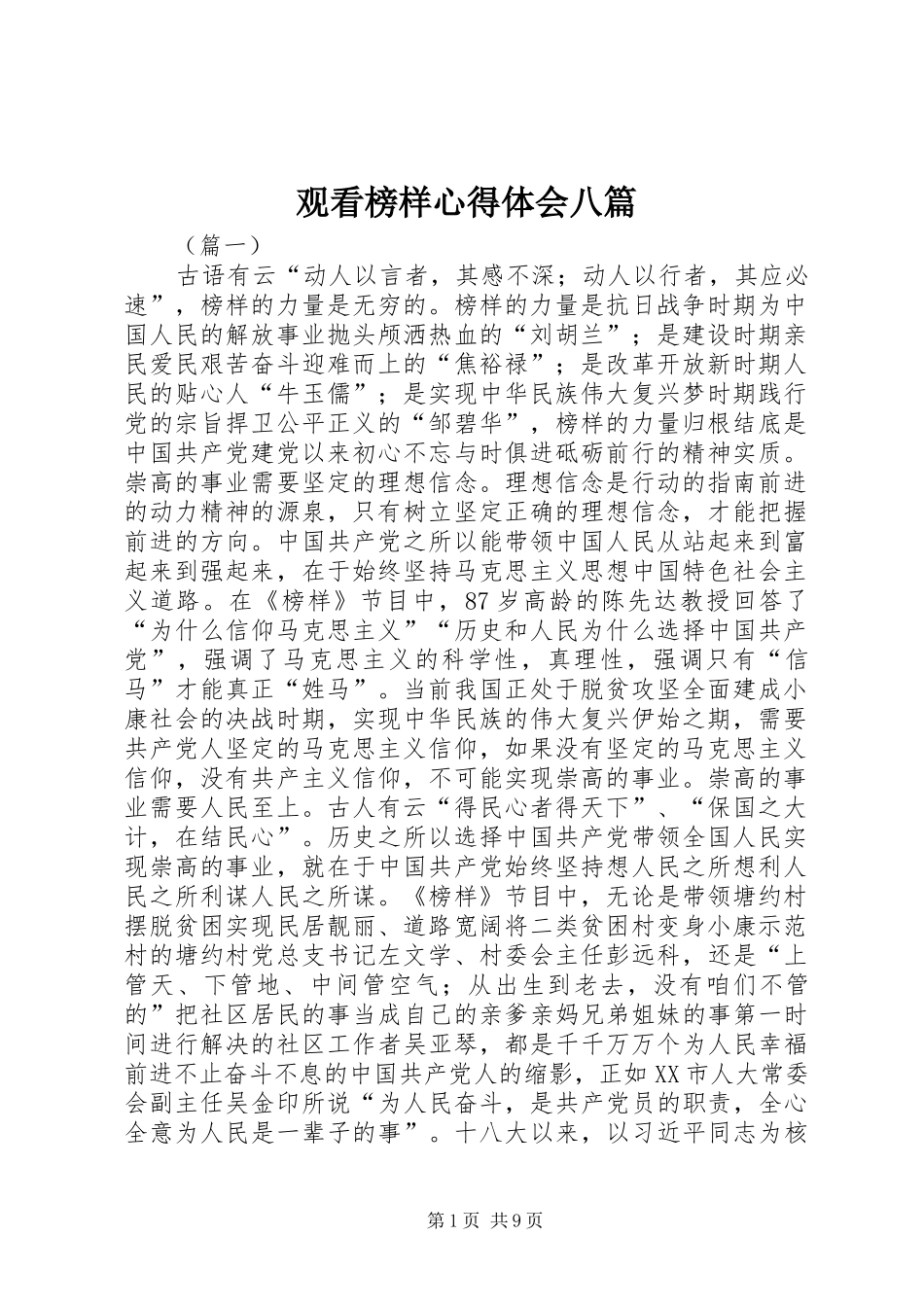 观看榜样心得体会八篇_第1页