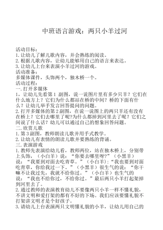 中班语言游戏两只小羊过河
