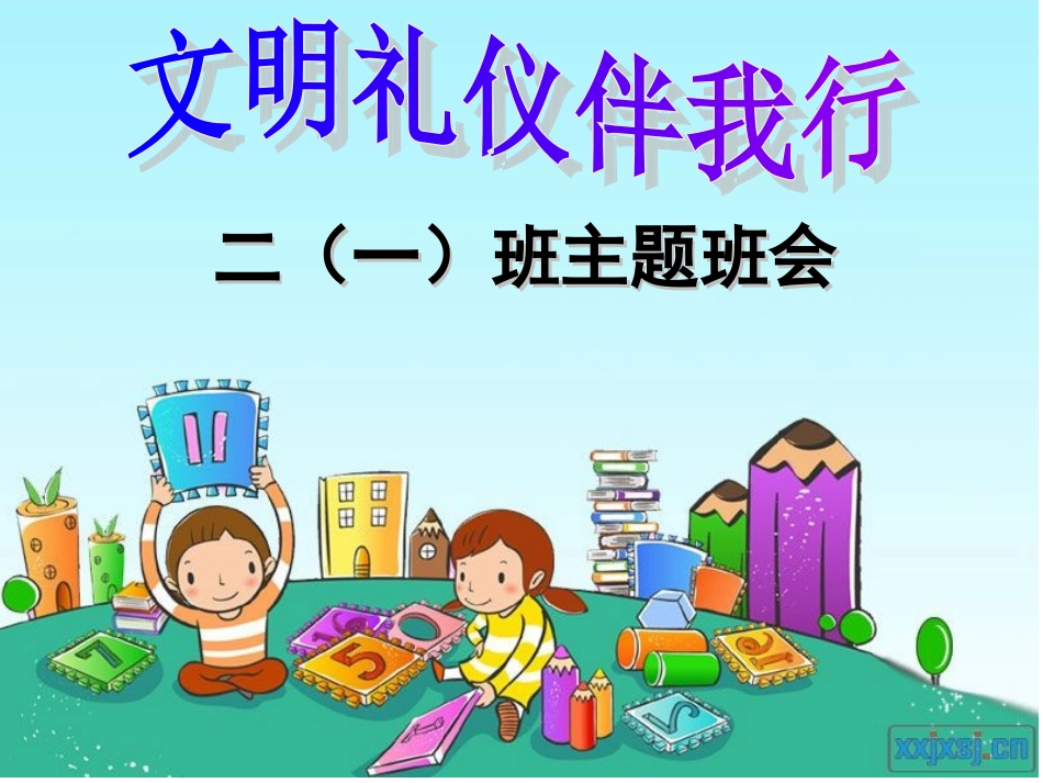 小学一年一班主题班会《文明礼仪伴我行》_精品课件[1]_第1页