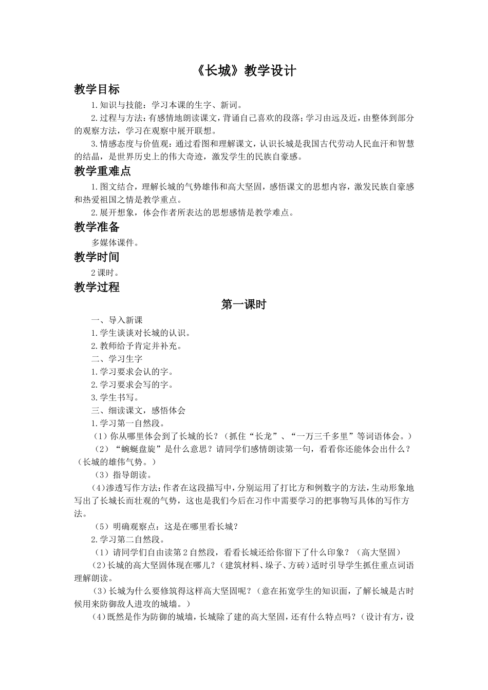 《长城》教学设计1_第1页