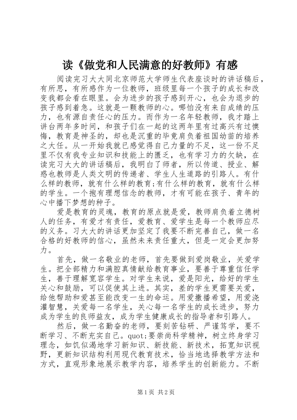 读《做党和人民满意的好教师》有感_第1页