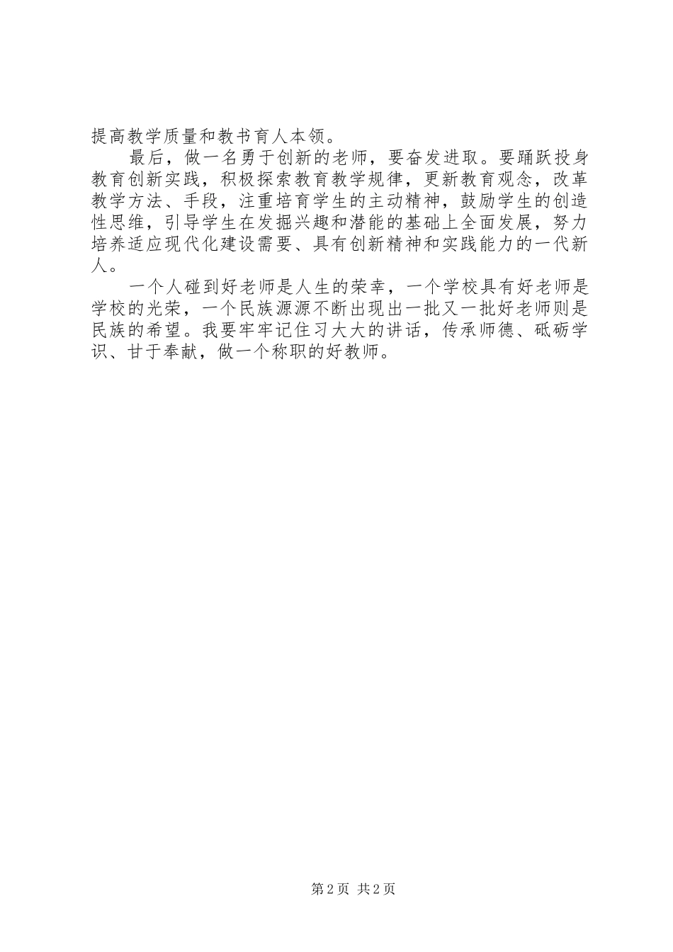 读《做党和人民满意的好教师》有感_第2页