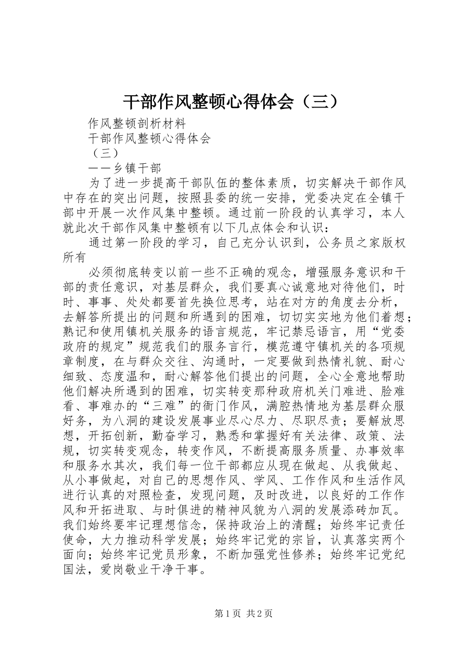 干部作风整顿心得体会（三）_第1页