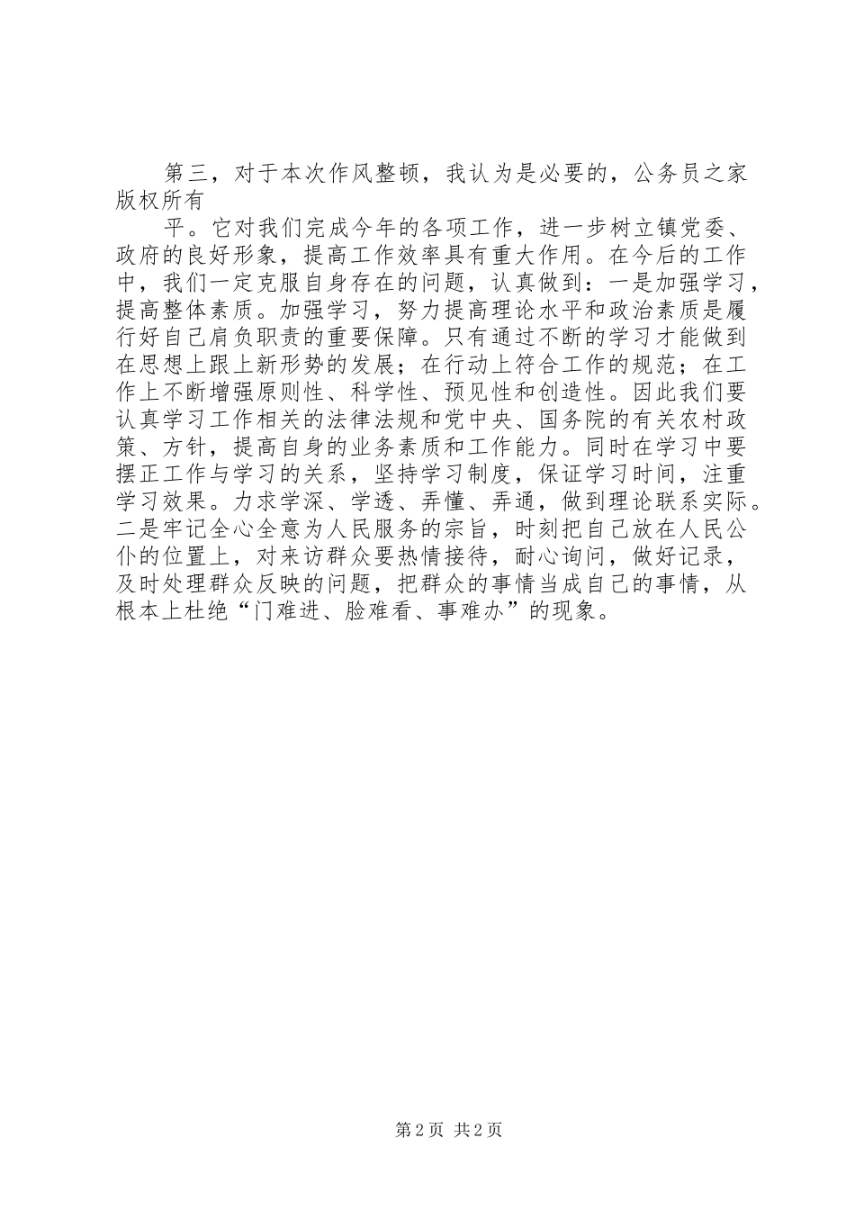 干部作风整顿心得体会（三）_第2页