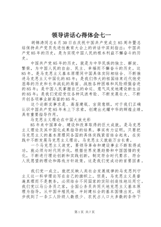 领导讲话心得体会七一