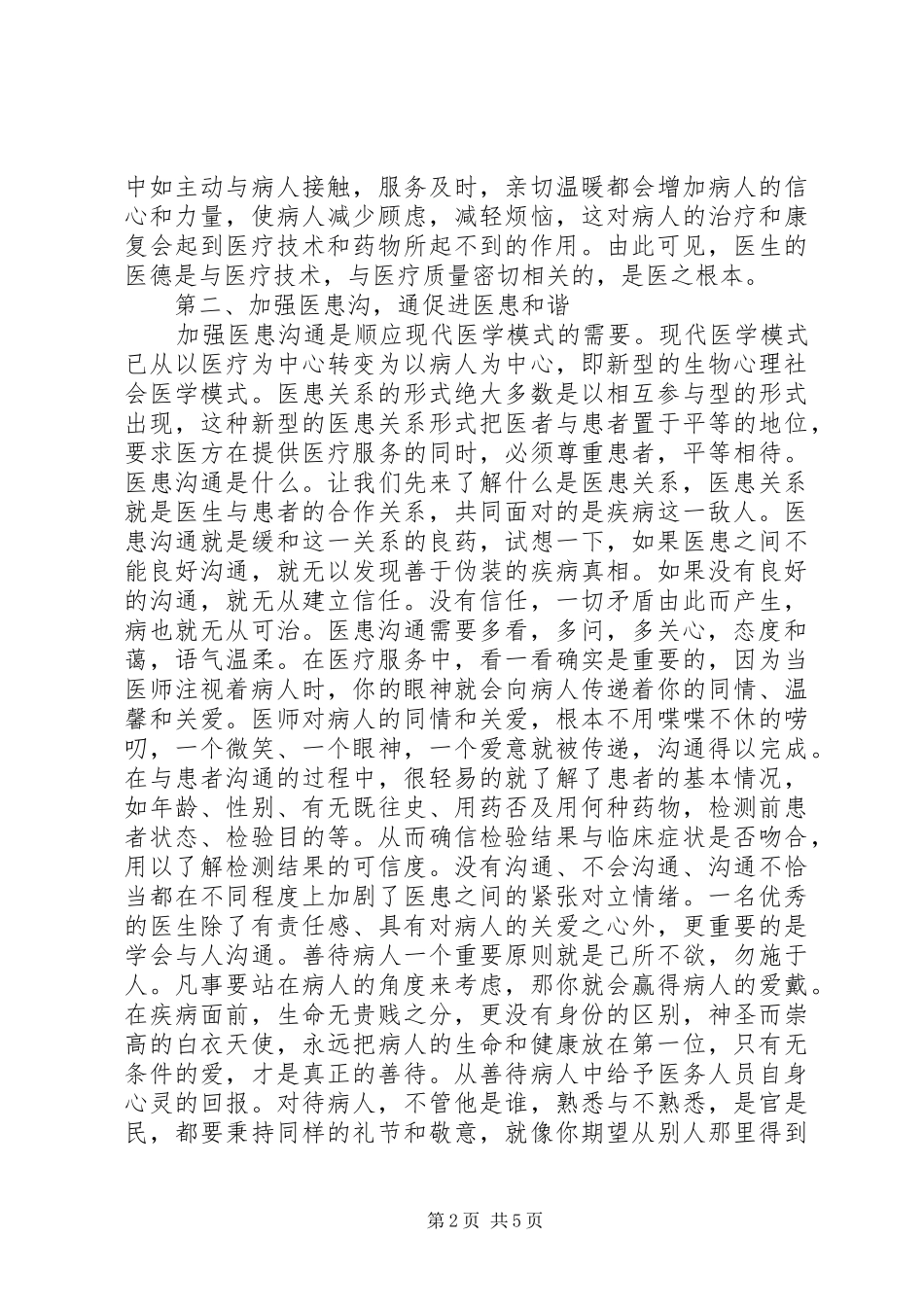 最新医德医风心得体会_第2页