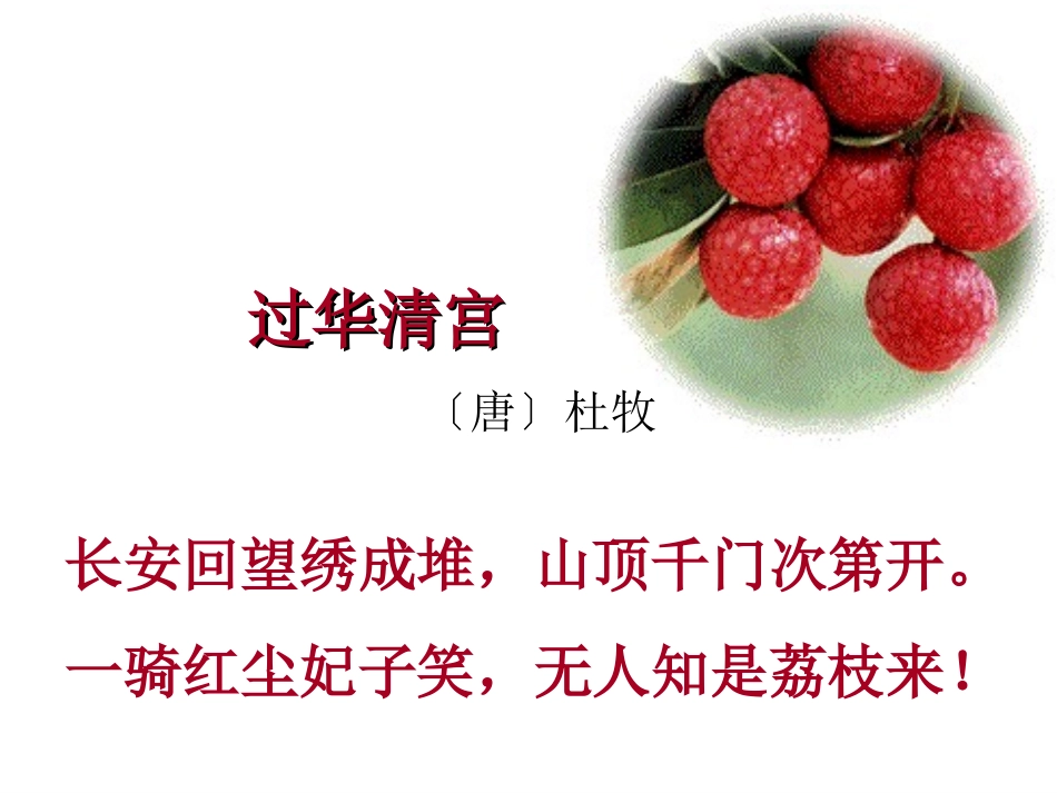 课件2：荔枝图序_第1页