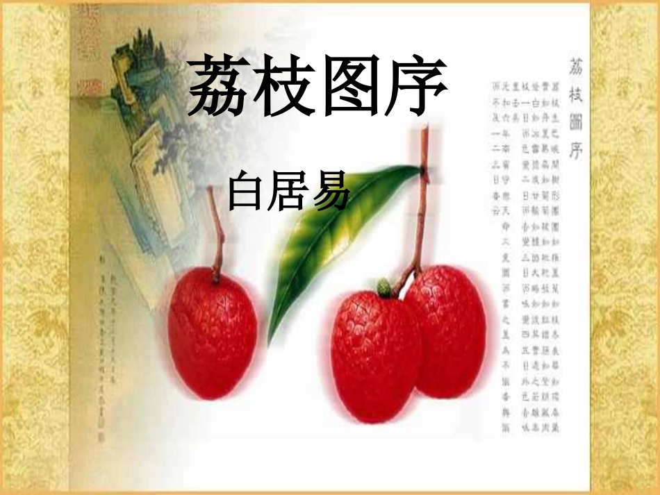 课件2：荔枝图序_第2页