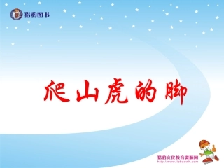 爬山虎的脚教学课件