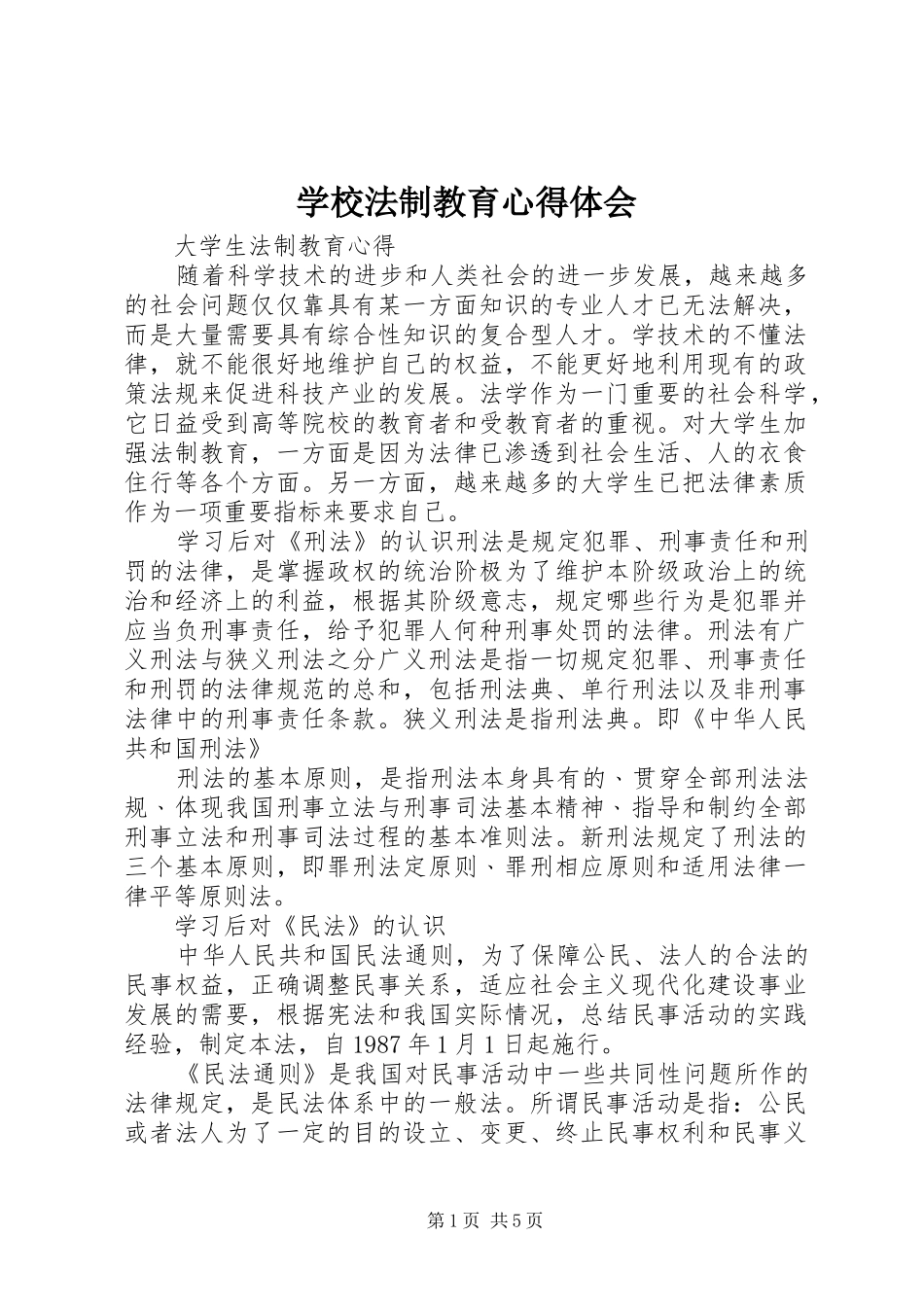 学校法制教育心得体会_第1页