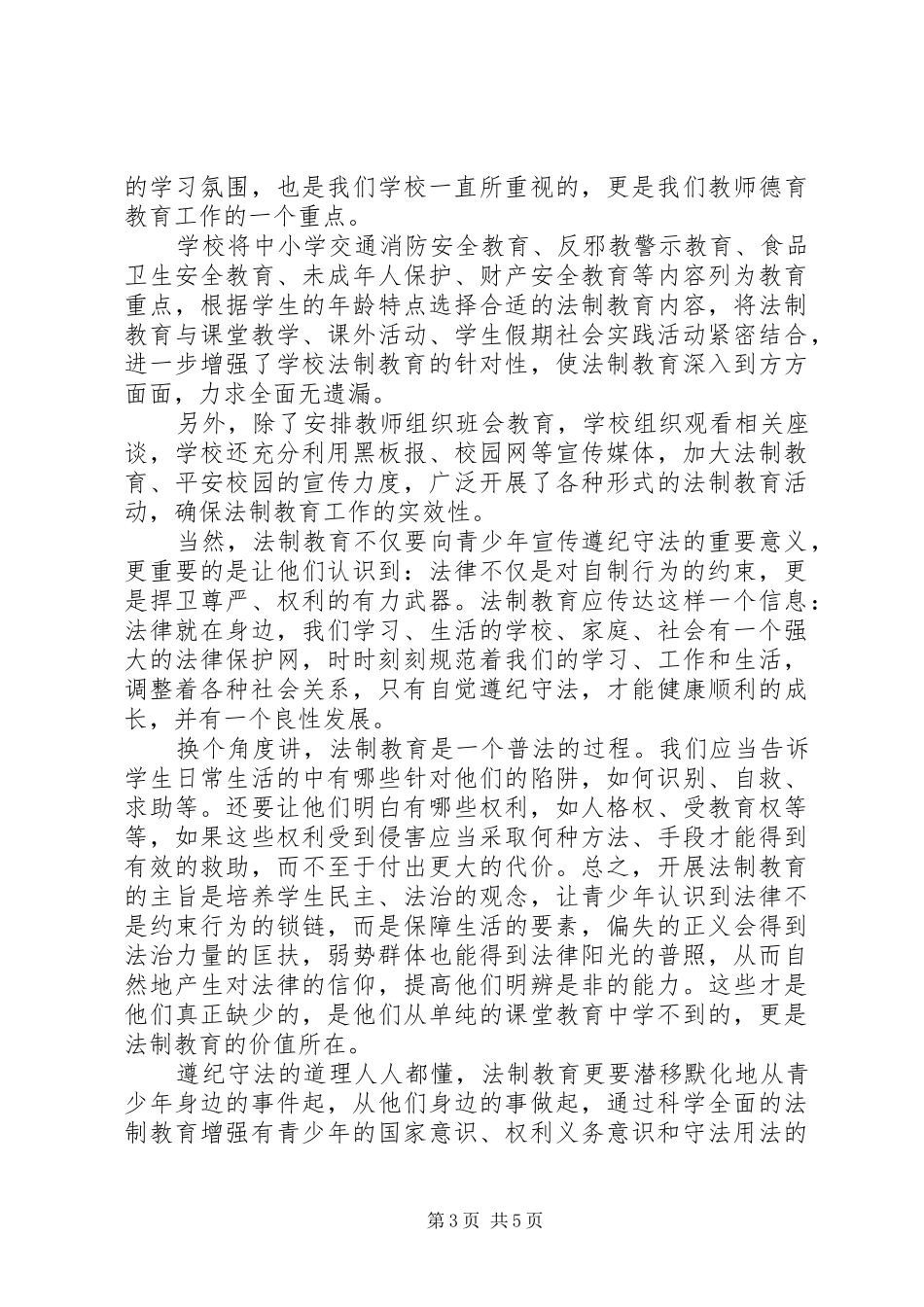 学校法制教育心得体会_第3页