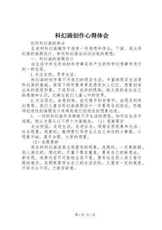 科幻画创作心得体会