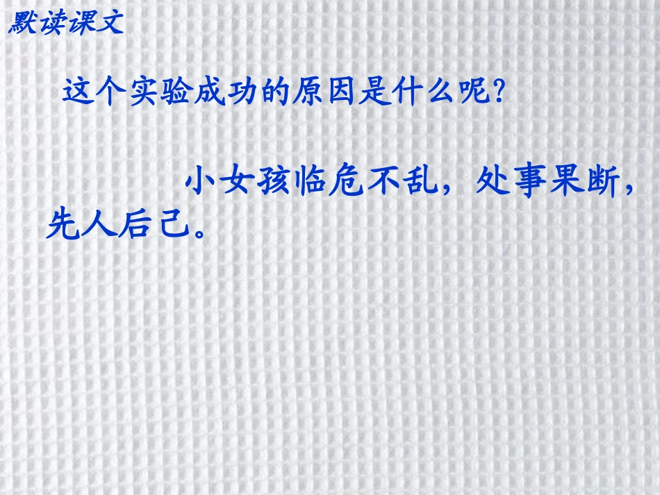 《一次成功的实验》课件12 (2)_第1页