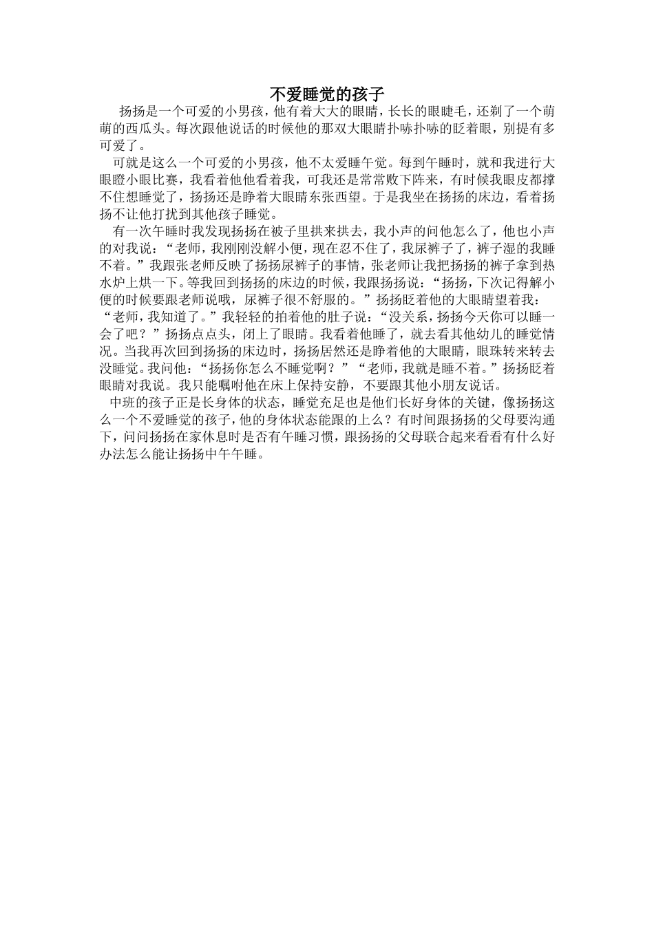 幼儿园教育笔记不爱睡觉的孩子_第1页