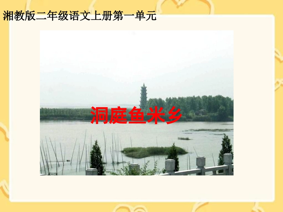 《洞庭鱼米乡》课件（湘教版二年级语文上册课件）_第1页