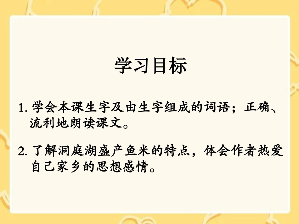 《洞庭鱼米乡》课件（湘教版二年级语文上册课件）_第2页