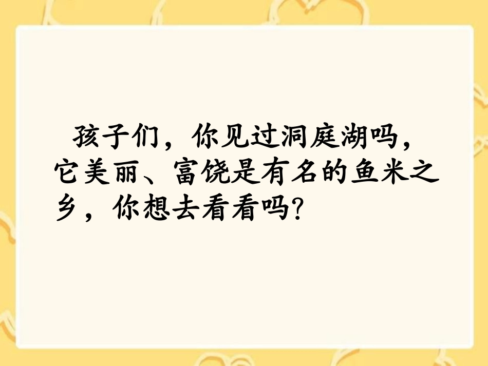 《洞庭鱼米乡》课件（湘教版二年级语文上册课件）_第3页
