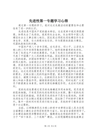 先进性第一专题学习心得